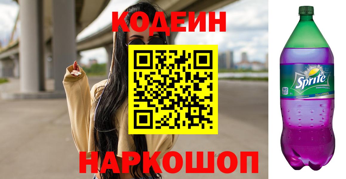 Codein напиток Lean (лин)  Вход с VPN  Кодеин напиток Lean (лин)  Туапсе 