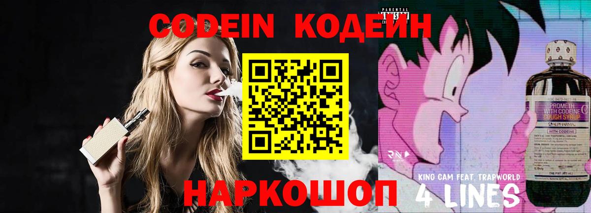 Кодеин Purple Drank Туапсе